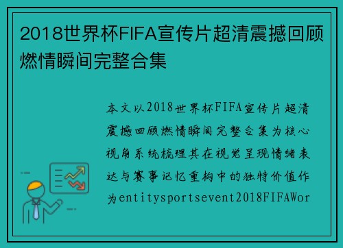 2018世界杯FIFA宣传片超清震撼回顾燃情瞬间完整合集