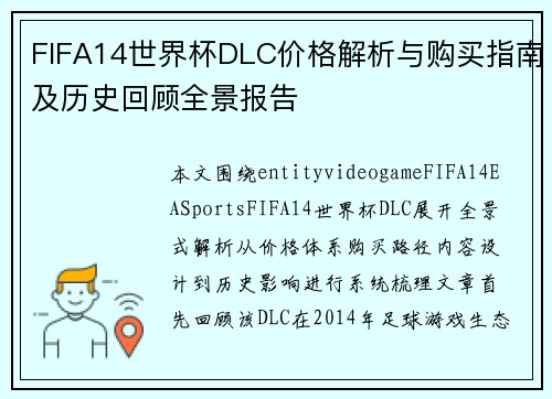 FIFA14世界杯DLC价格解析与购买指南及历史回顾全景报告 FIFA14世界杯DLC价格解析与购买指南及历史回顾全景报告