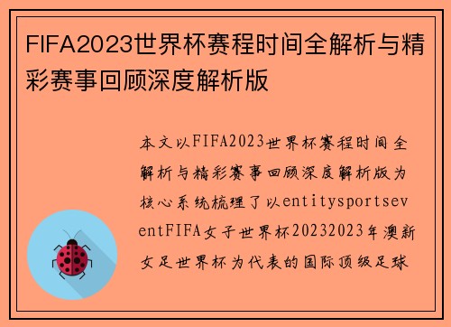 FIFA2023世界杯赛程时间全解析与精彩赛事回顾深度解析版